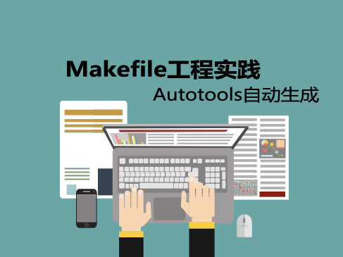 Makefile工程实践(第2季)：使用Autotools自动生成Makefile