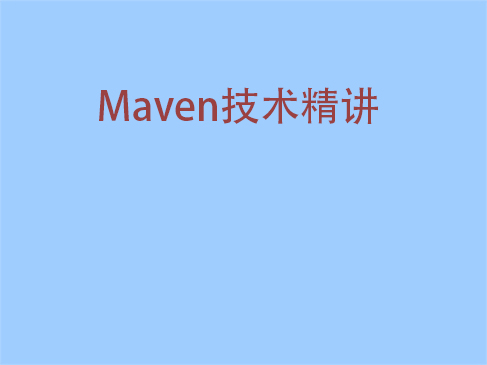 Maven技术精讲（自动化版本管理+生命周期与插件+Archetype）