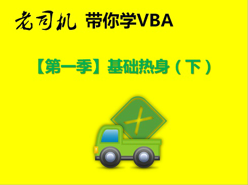 老司机带你ExcelVBA编程系列【第一季】VBA基础精华视频课程（下）