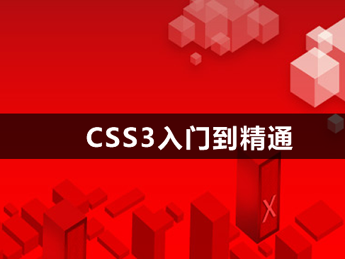 WEB前端开发必备技能之CSS3实践教程
