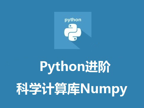1天学习Python进阶课程-科学计算库Numpy