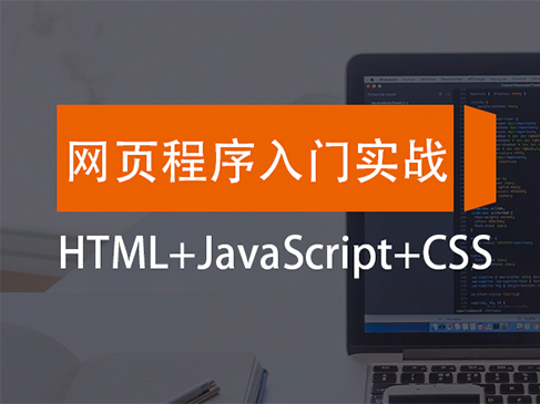 网页程序入门实战视频课程（HTML+JavaScript+CSS）