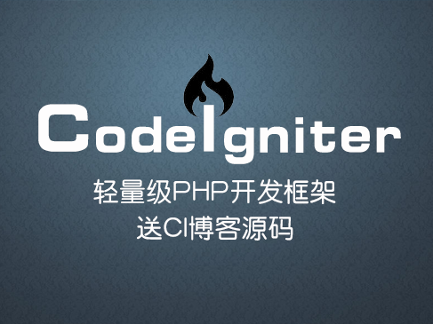 CodeIgniter框架PHP经典框架讲解视频课程【闫涛】
