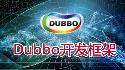 Dubbo开发框架视频课程
