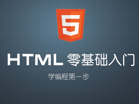 HTML入门标签HTML5标签WEB基础视频课程