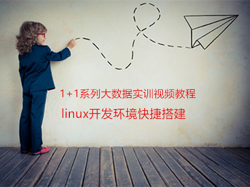 1+1系列大数据实训视频教程-linux环境搭建