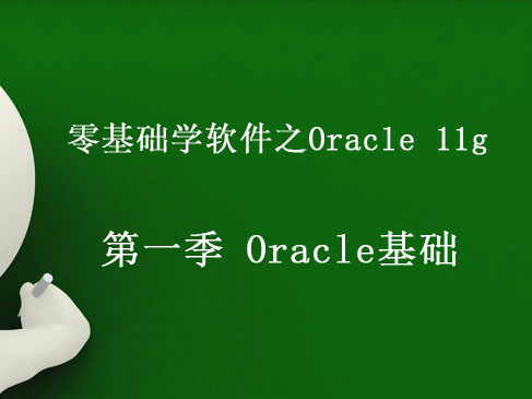 零基础学软件之Oracle11g 第一季 Oracle基础视频课程
