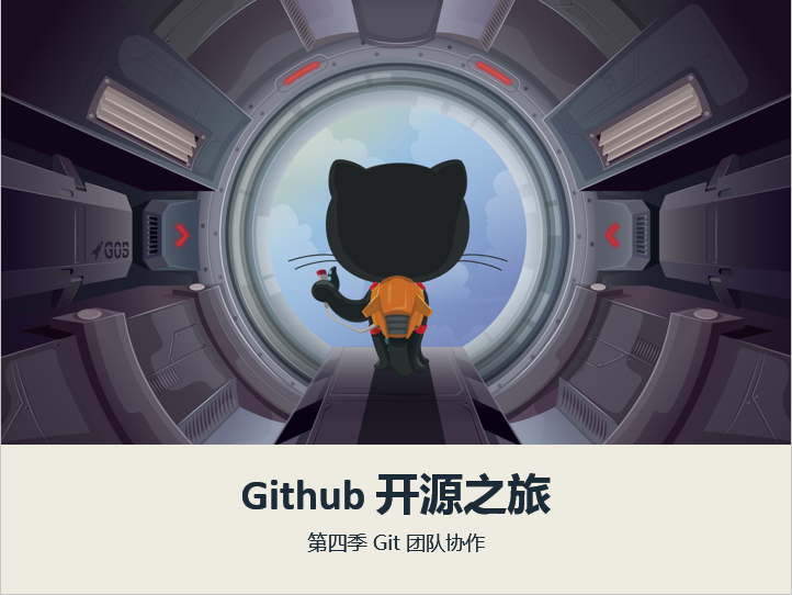 【王顶】GitHub 开源之旅视频课程第四季：Git 团队协作