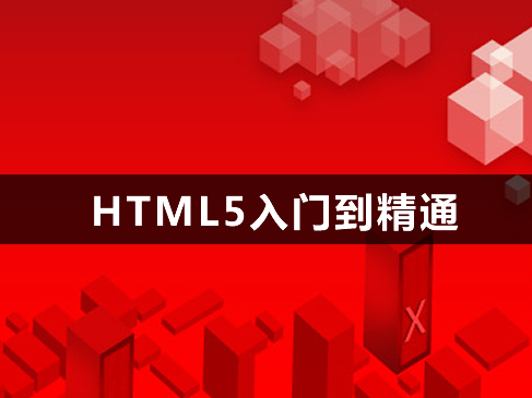 HTML5实践视频教程