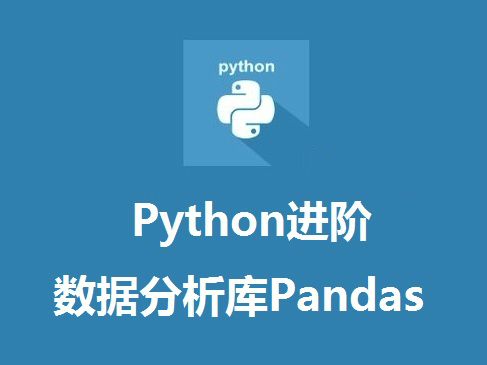 1天学习Python进阶课程-数据分析库Pandas