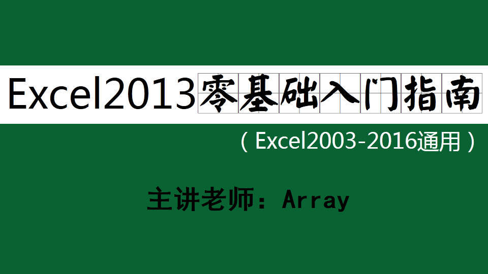 Excel 2013 零基础入门指南视频课程【支票大小写+Enter和Tab的神话】