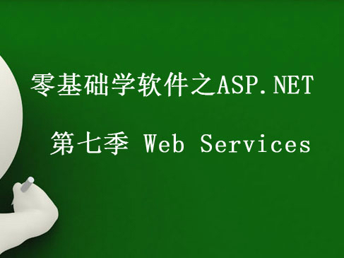 零基础学软件之ASP.NET视频课程 第七季 Web Services