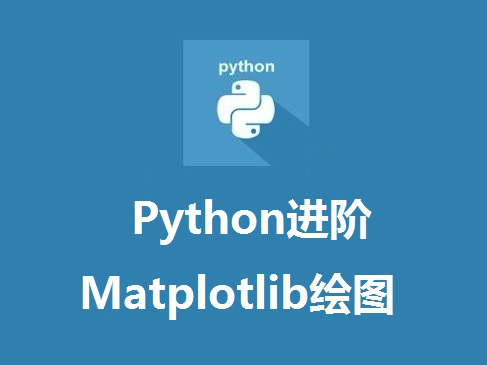 1天学习Python进阶课程-Matplotlib绘图