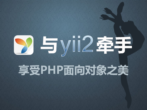 YII2零基础与提升YII2自学经典PHP自学YII2框架视频课程