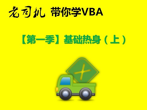 老司机带你ExcelVBA编程系列【第一季】VBA基础精华（上）