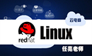 Linux教学视频基础与提升视频课程