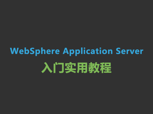 WebSphere Application Server（WAS）入门实用教程