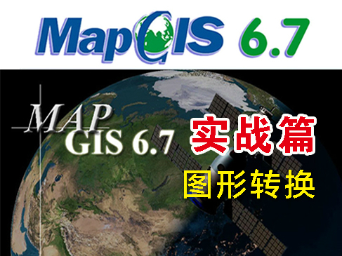 MapGis6.7实战视频教程之图形转换