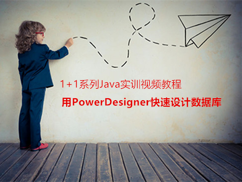 1+1系列Java实训视频教程-用PowerDesigner快速设计数据库