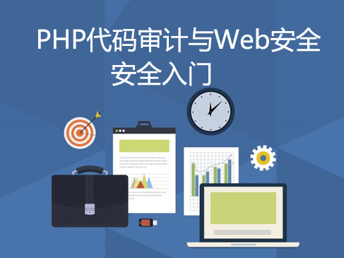 PHP代码审计与Web安全视频课程-第一部分(Web安全基础)