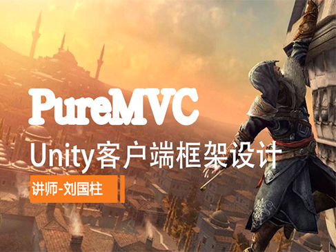 Unity客户端框架设计PureMVC篇视频课程(上)