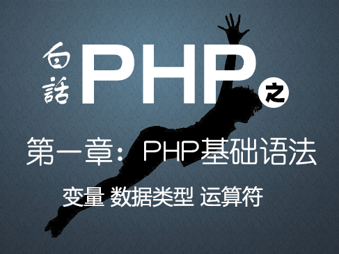 白话PHP-PHP基础与提升之第一章变量&数据类型&运算符视频课程
