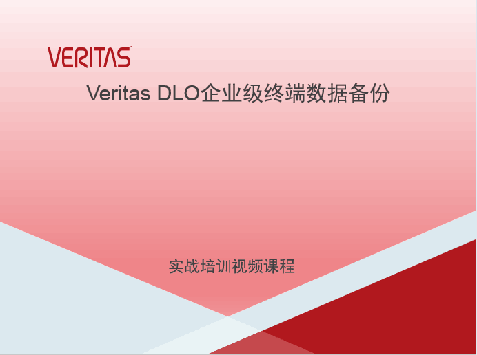 Veritas DLO企业级终端数据备份实战培训视频课程