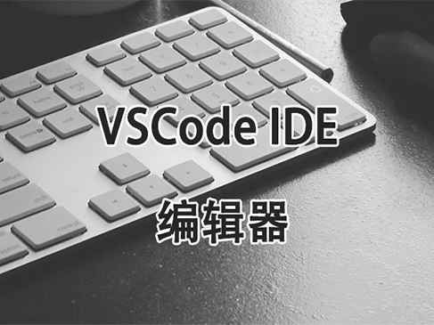 学习 VSCode IDE 编辑器视频课程（测试Node.Js+ JavaScrip）