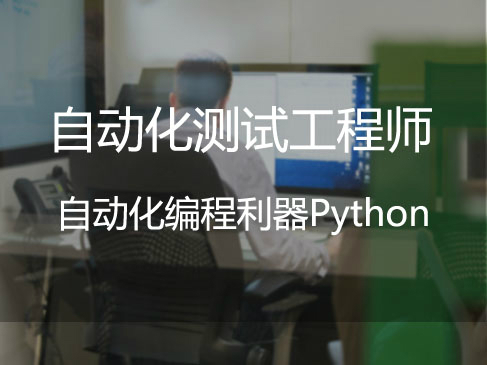 全栈测试工程师微职位：自动化编程利器Python