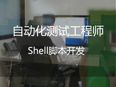 全栈测试工程师微职位：Shell脚本开发