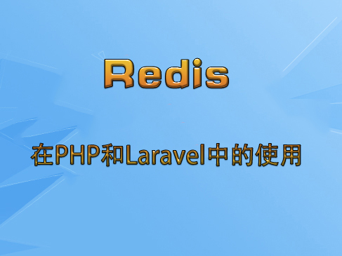 Redis在PHP和Laravel中的使用系列视频课程