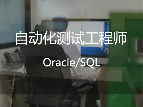全栈测试工程师微职位：Oracle/SQL