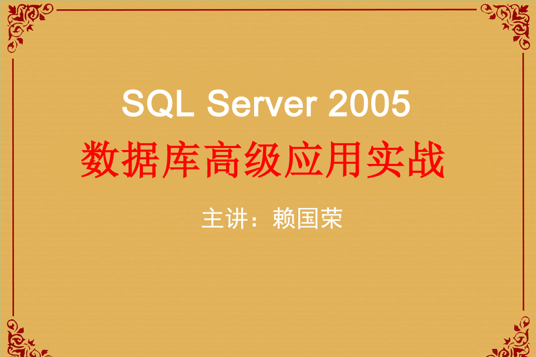 SQL SERVER 2005数据库高级应用2017年 教学视频课程