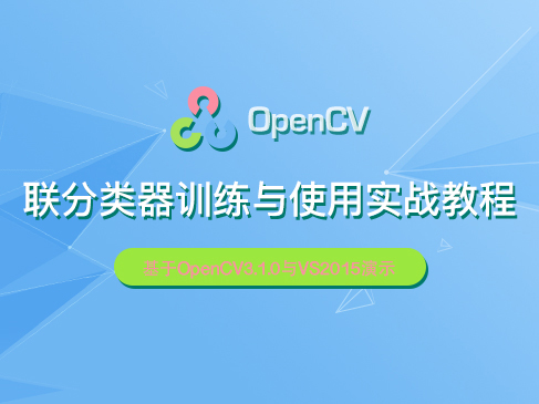 OpenCV级联分类器训练与使用实战教程