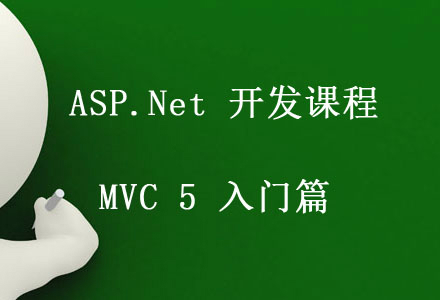 ASP.Net开发课程  MVC5入门篇视频课程