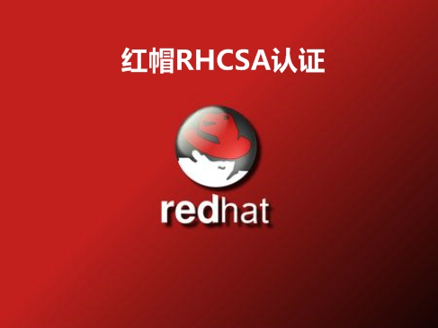 2017**RedHat红帽RHCSA认证培训视频课程
