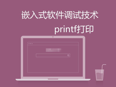 嵌入式软件调试技术专题(2):printf打印高阶技巧视频课程