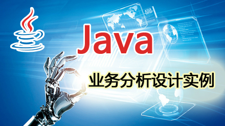Java业务分析设计实例视频课程