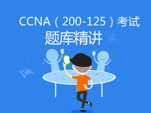 水云南间CCNA(200-125)题库精讲视频课程