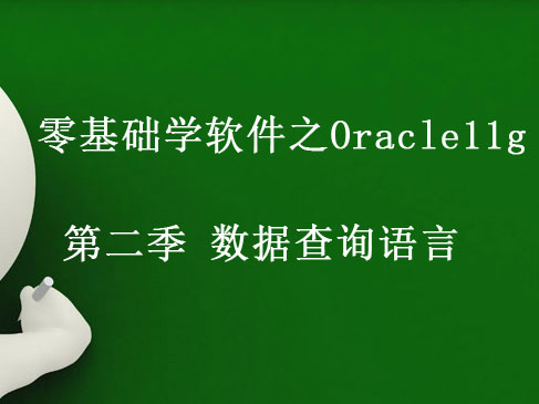 零基础学软件之Oracle11g 第二季 数据查询语言视频课程（DQL）