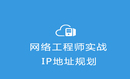 网络工程师实战系列视频课程【IP地址规划篇】（考题精讲 + 项目实战）