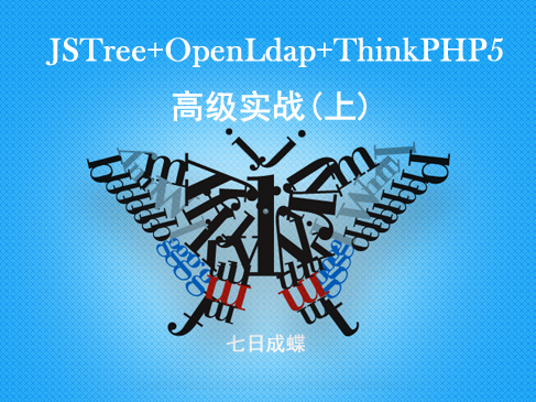 综合实战之JSTree+OpenLdap+ThinkPHP5视频课程（上）（七日成蝶）