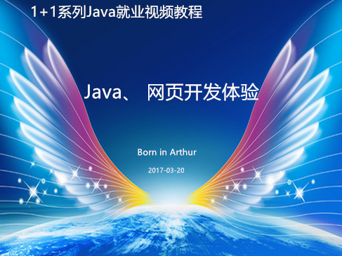 1+1系列Java视频教程-Java、 网页开发体验