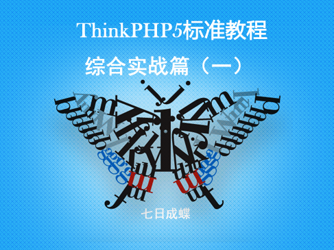 ThinkPHP5标准教程（综合实战篇）（七日成蝶）