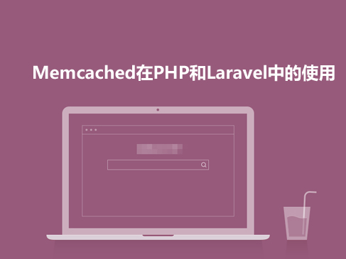 Memcached在PHP和Laravel中的使用视频课程