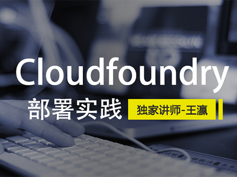 Cloudfoundry部署实践视频课程
