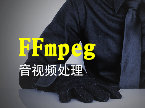 FFmpeg音视频处理视频教程