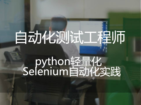 全栈测试工程师微职位：python轻量化 Selenium自动化实践