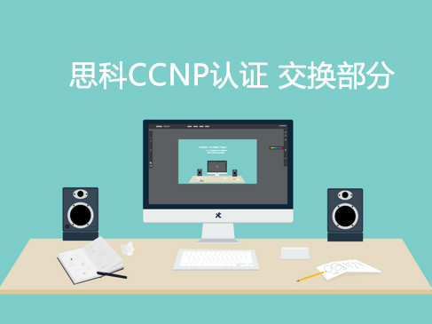 2017**录制思科CCNP认证系列视频课程-交换部分
