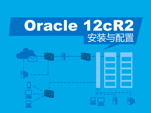 Oracle数据库入门之Oracle 12cR2 数据库安装与配置视频课程